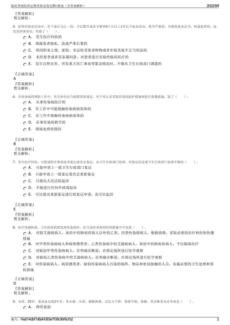 临床类别医师定期考核试卷近5年精选（含答案解析）.pdf_第2页