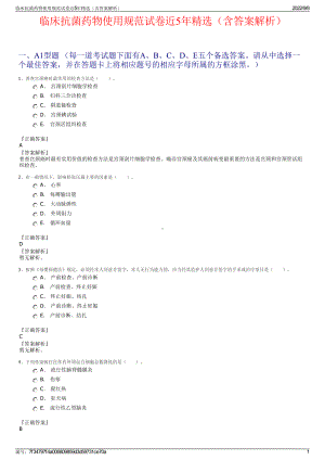 临床抗菌药物使用规范试卷近5年精选（含答案解析）.pdf