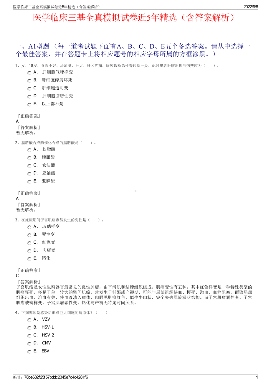 医学临床三基全真模拟试卷近5年精选（含答案解析）.pdf_第1页