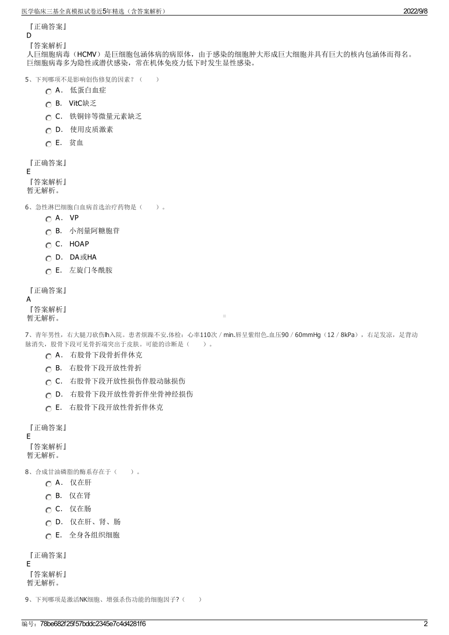 医学临床三基全真模拟试卷近5年精选（含答案解析）.pdf_第2页