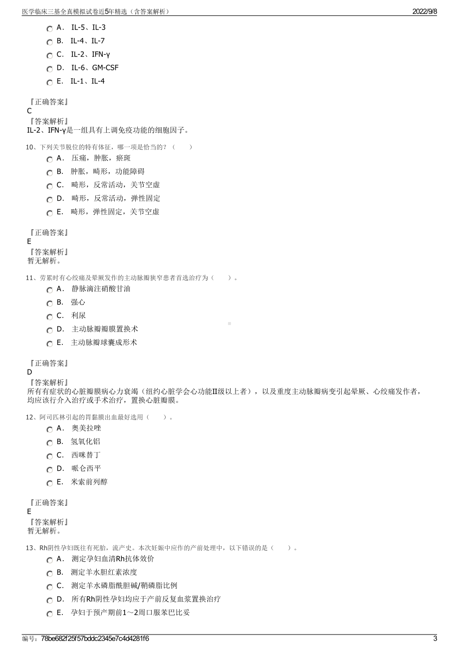 医学临床三基全真模拟试卷近5年精选（含答案解析）.pdf_第3页