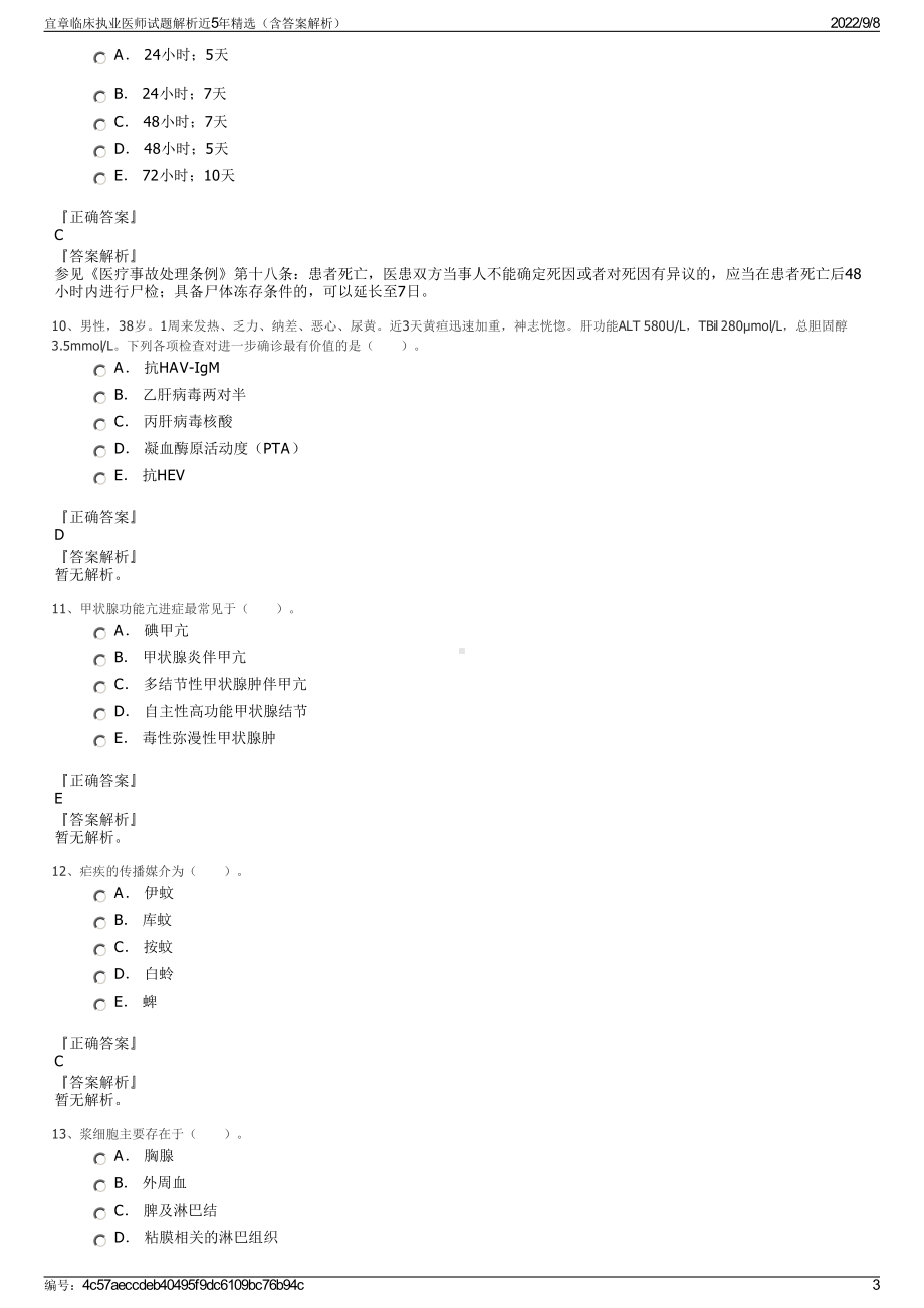 宜章临床执业医师试题解析近5年精选（含答案解析）.pdf_第3页