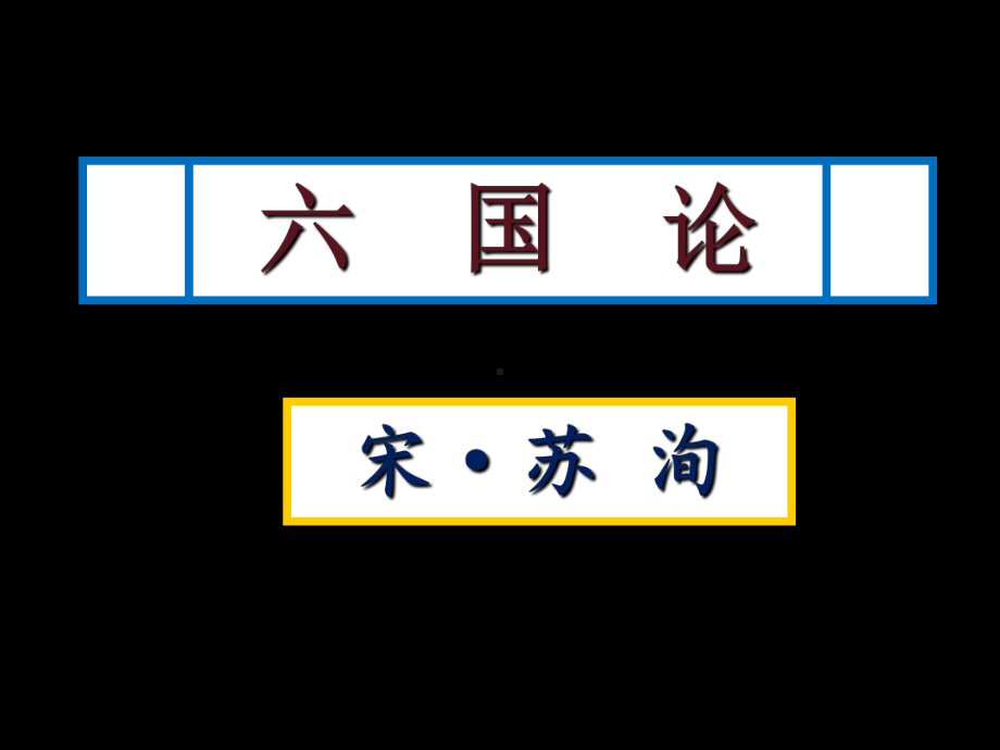 第八单元《六国论》 ppt课件-统编版高中语文必修下册.ppt_第1页