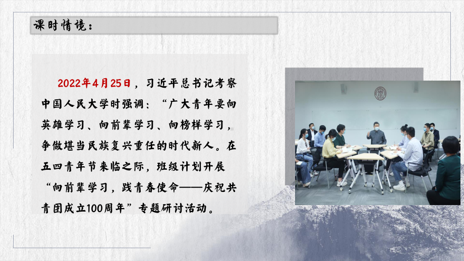 第五单元 向前辈学习践青春使命 主题研读课 ppt课件21张 -统编版高中语文必修下册.pptx_第2页