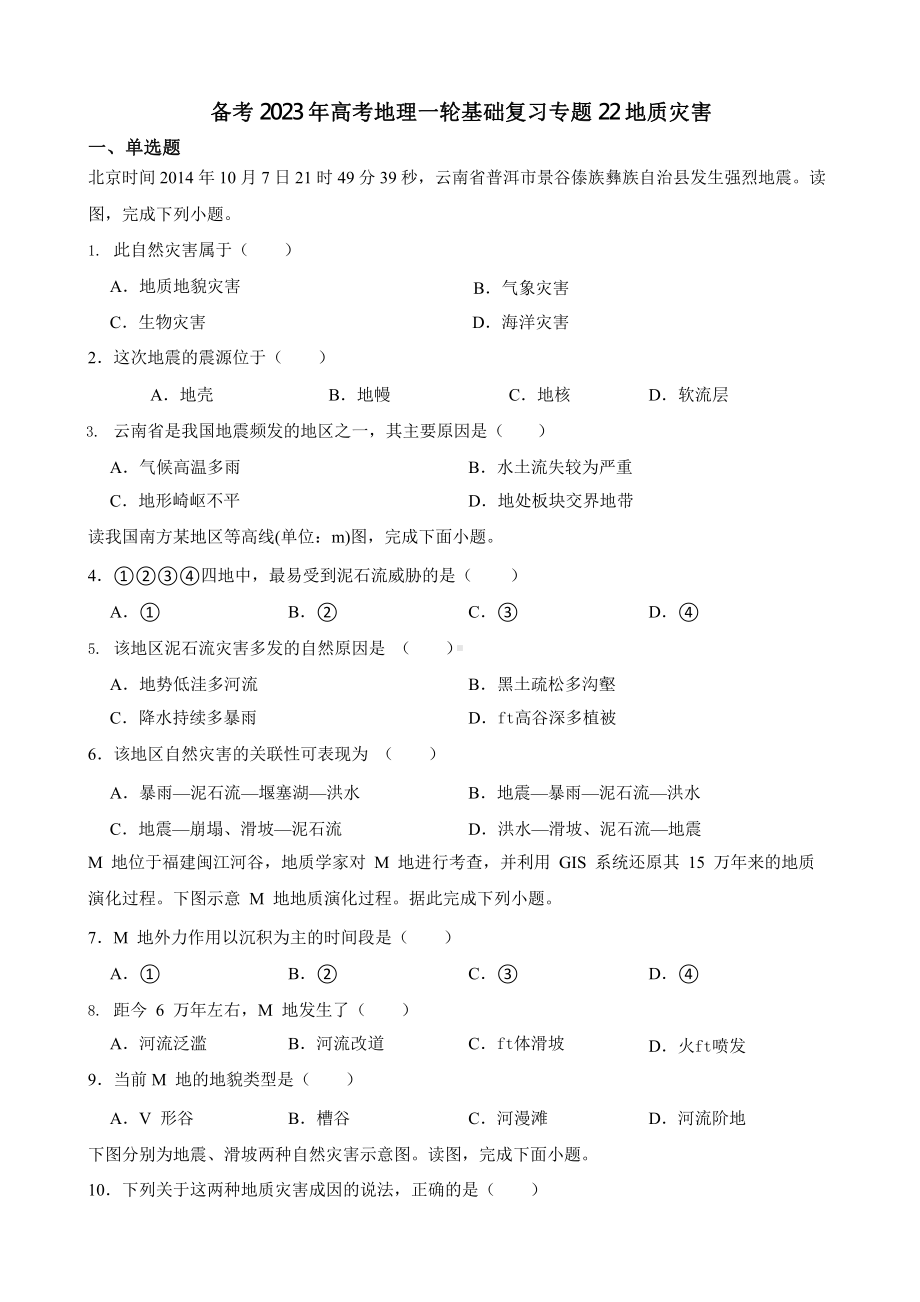 备考2023年高考地理一轮基础复习专题22地质灾害含答案.pptx_第1页