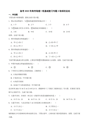 备考2023年高考地理一轮基础复习专题3地球的运动及答案.docx