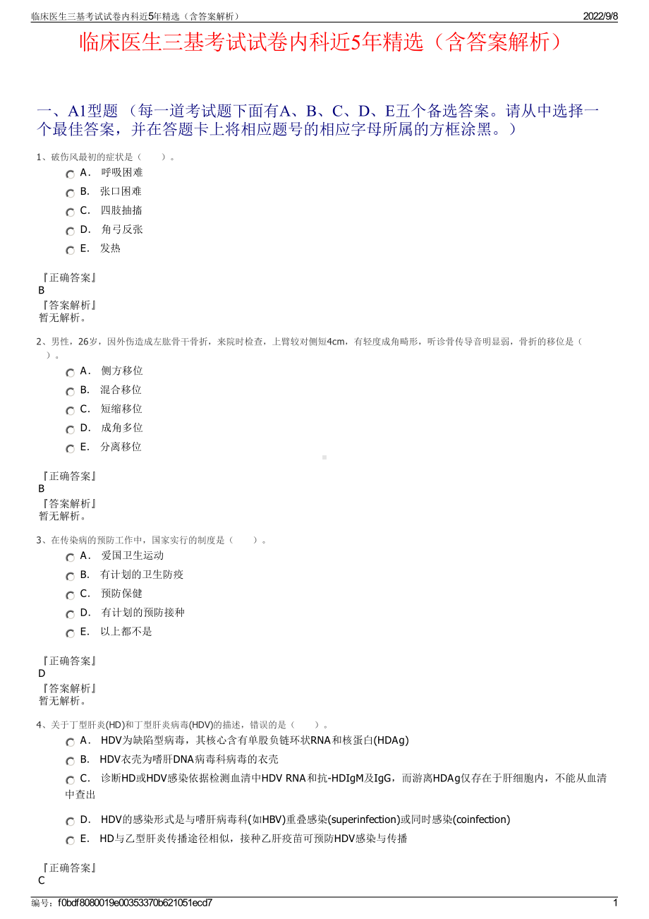 临床医生三基考试试卷内科近5年精选（含答案解析）.pdf_第1页