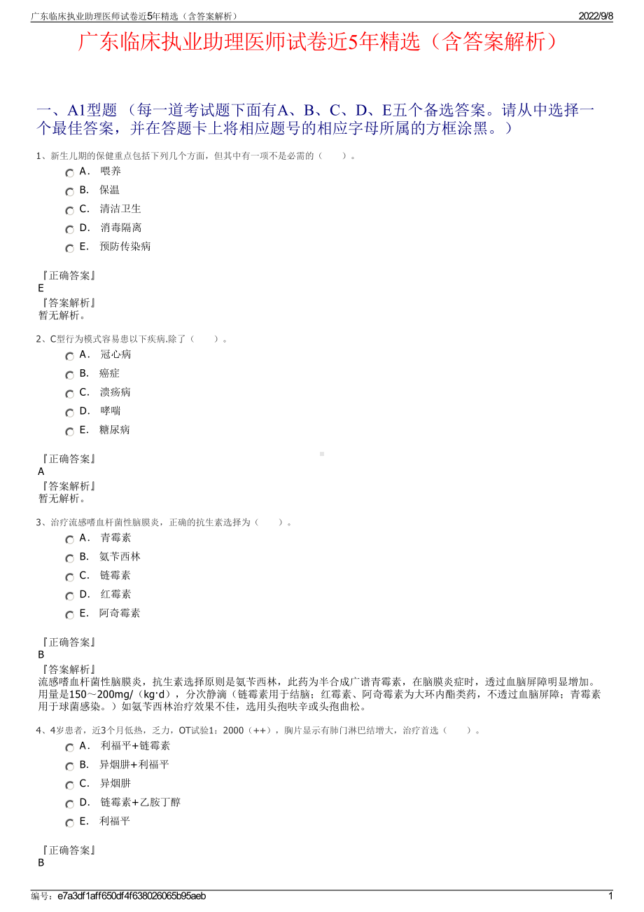 广东临床执业助理医师试卷近5年精选（含答案解析）.pdf_第1页