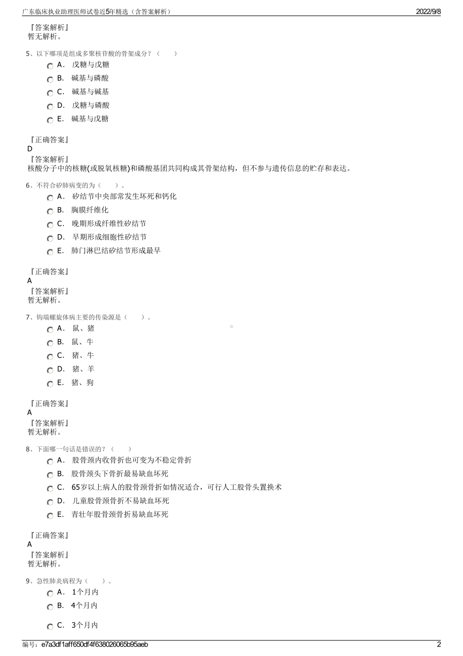 广东临床执业助理医师试卷近5年精选（含答案解析）.pdf_第2页