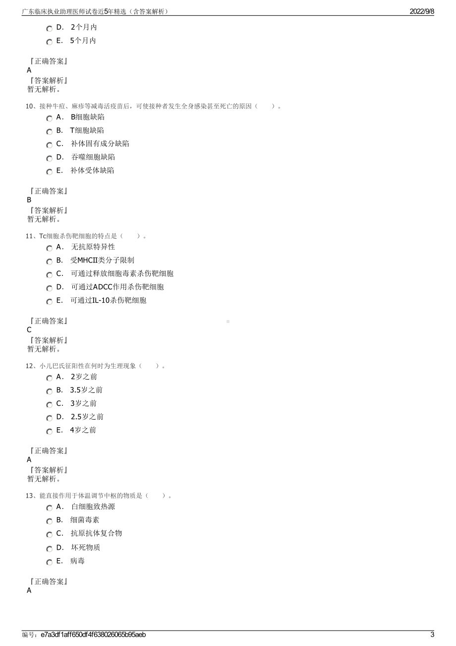 广东临床执业助理医师试卷近5年精选（含答案解析）.pdf_第3页