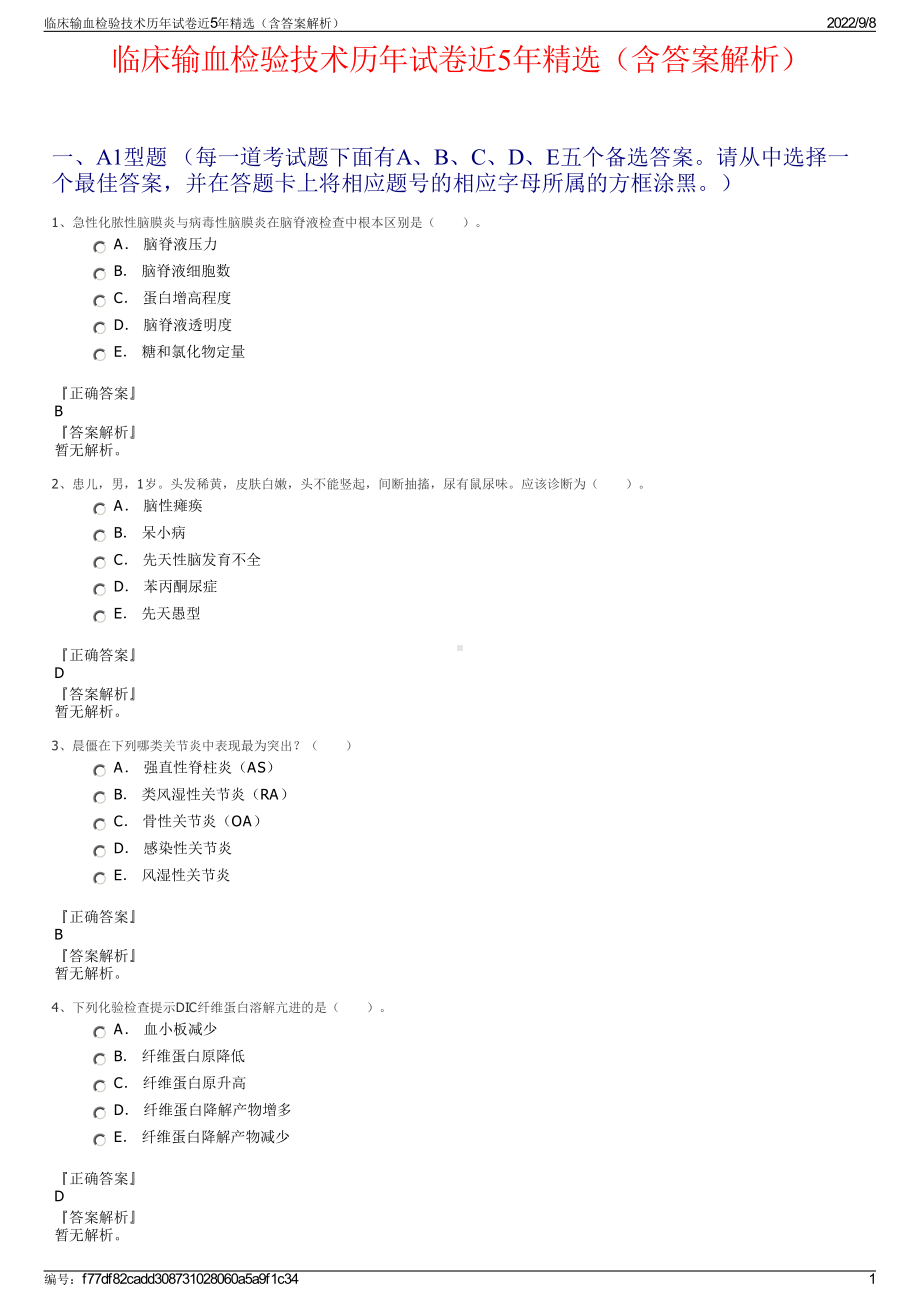 临床输血检验技术历年试卷近5年精选（含答案解析）.pdf_第1页