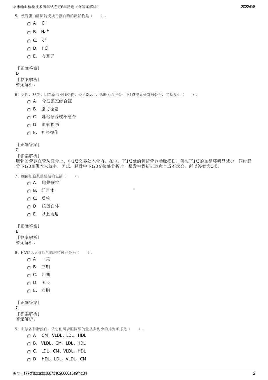 临床输血检验技术历年试卷近5年精选（含答案解析）.pdf_第2页