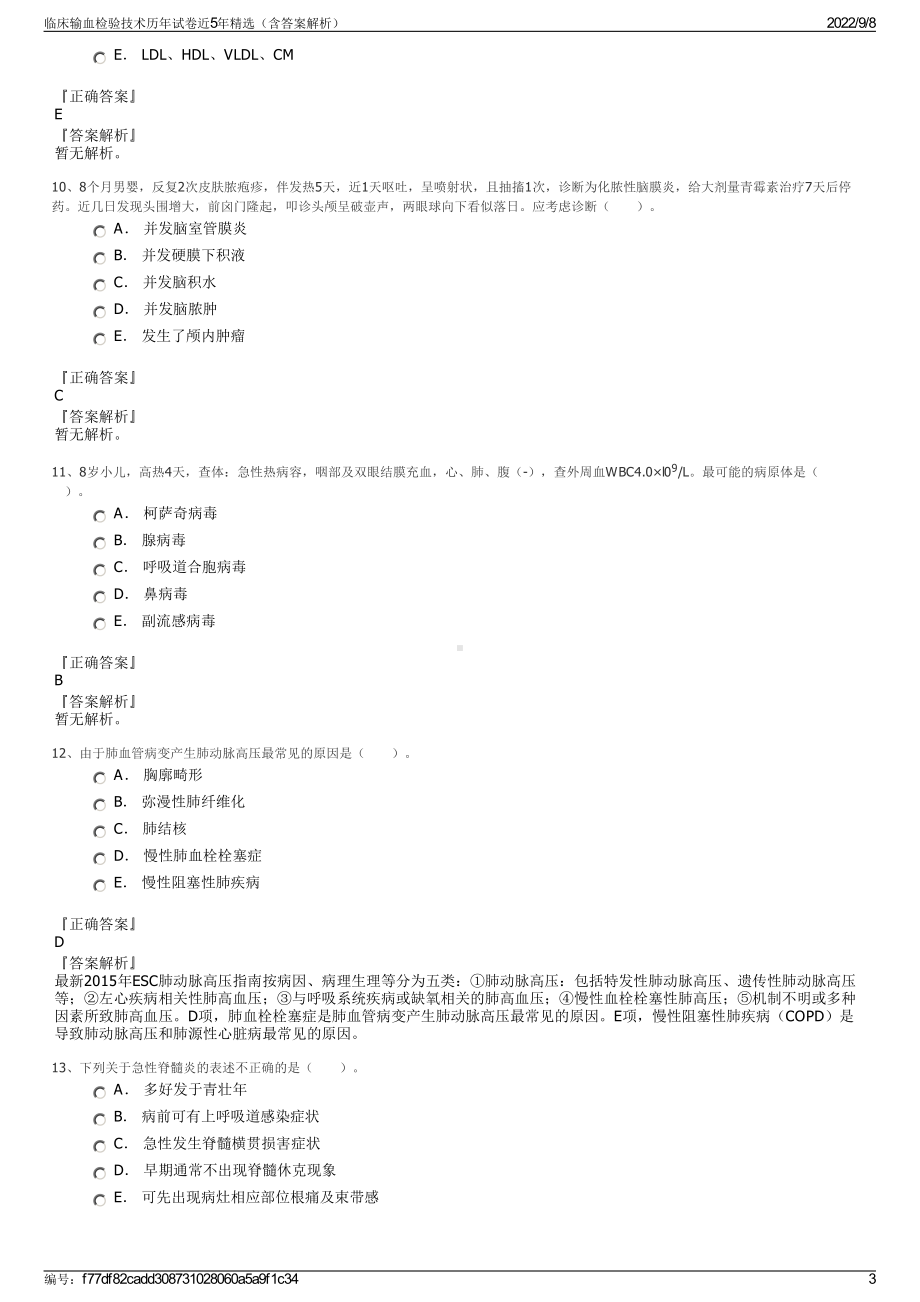 临床输血检验技术历年试卷近5年精选（含答案解析）.pdf_第3页