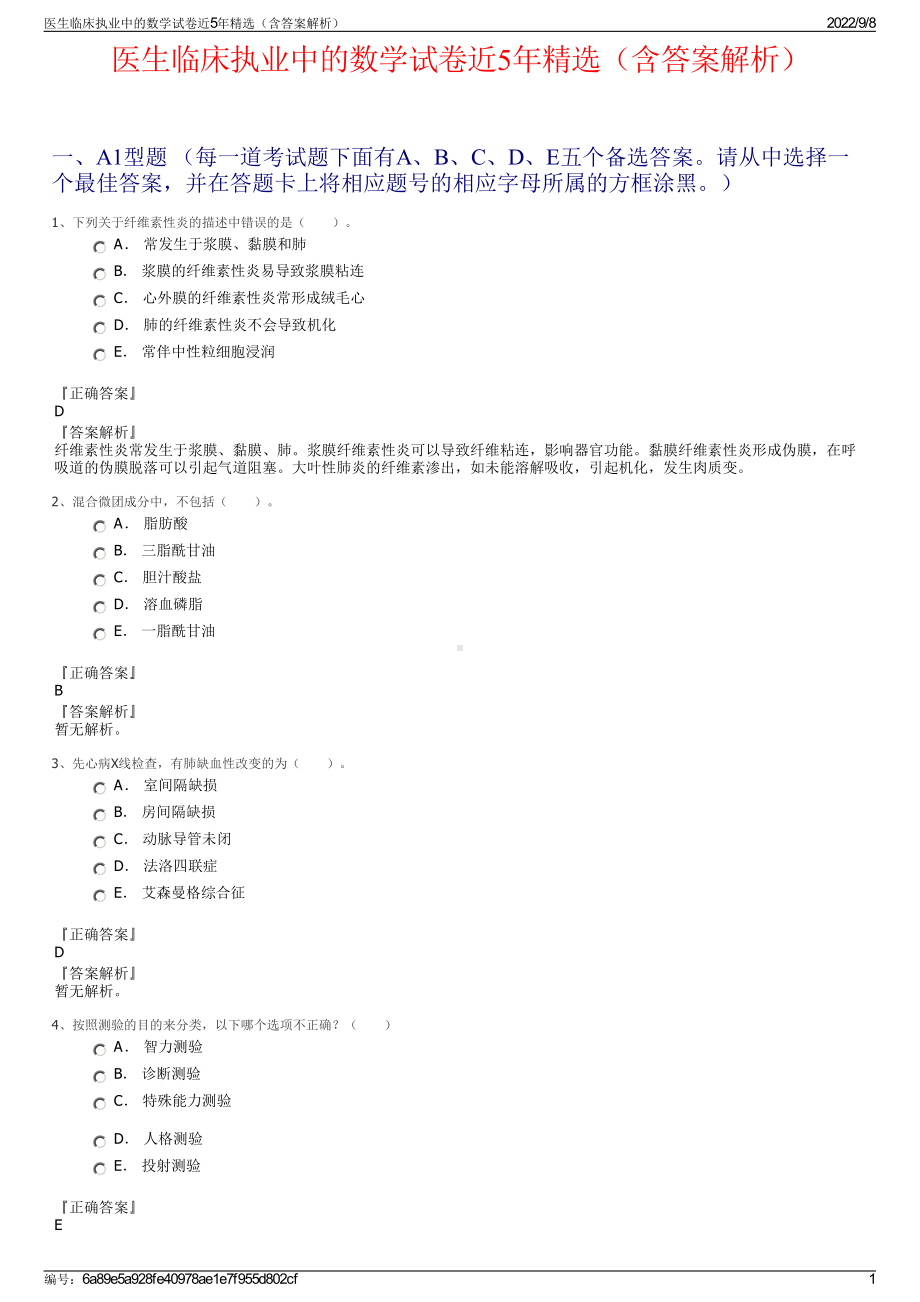 医生临床执业中的数学试卷近5年精选（含答案解析）.pdf_第1页