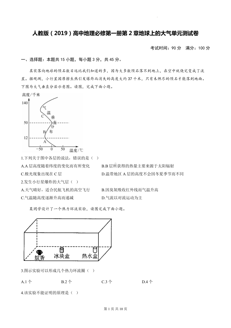 人教版（2019）高中地理必修第一册第2章地球上的大气单元测试卷（含答案解析）.docx_第1页