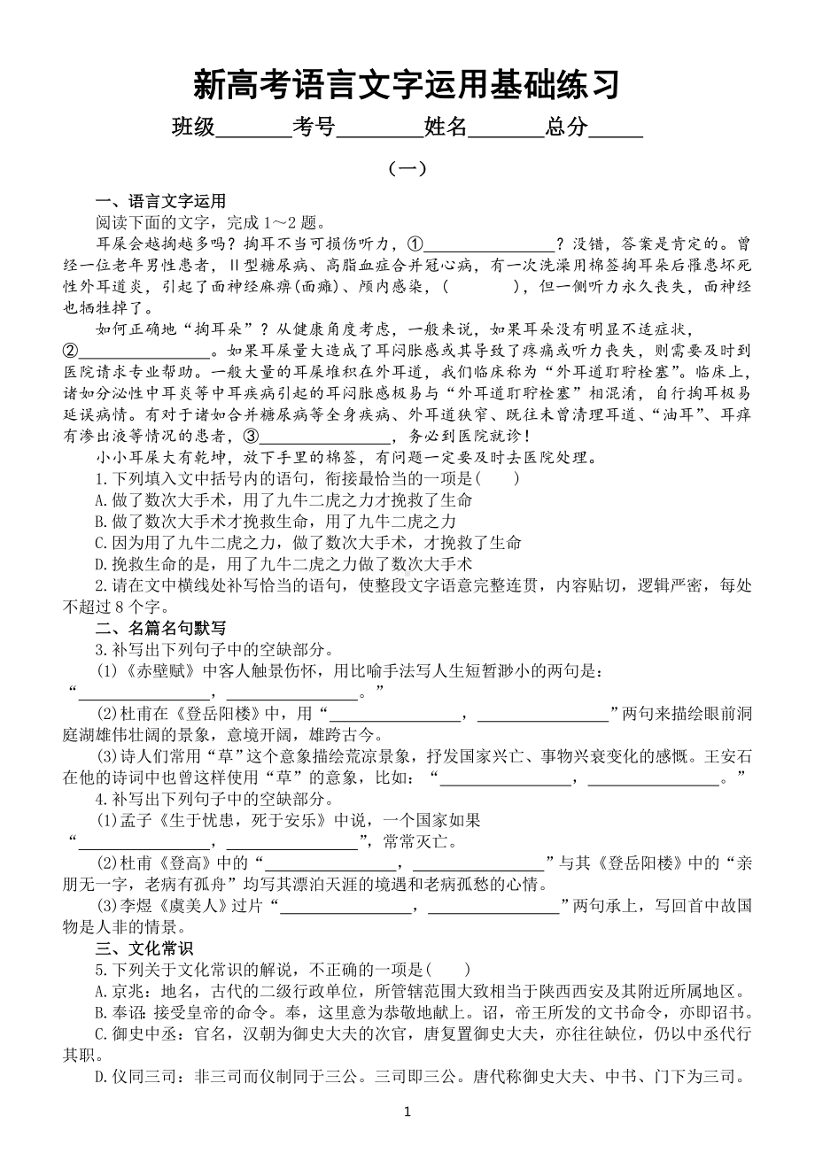 高中语文新高考语言运用基础练习（名句默写＋文化常识＋文言句子翻译）（共五组附参考答案和解析）.doc_第1页