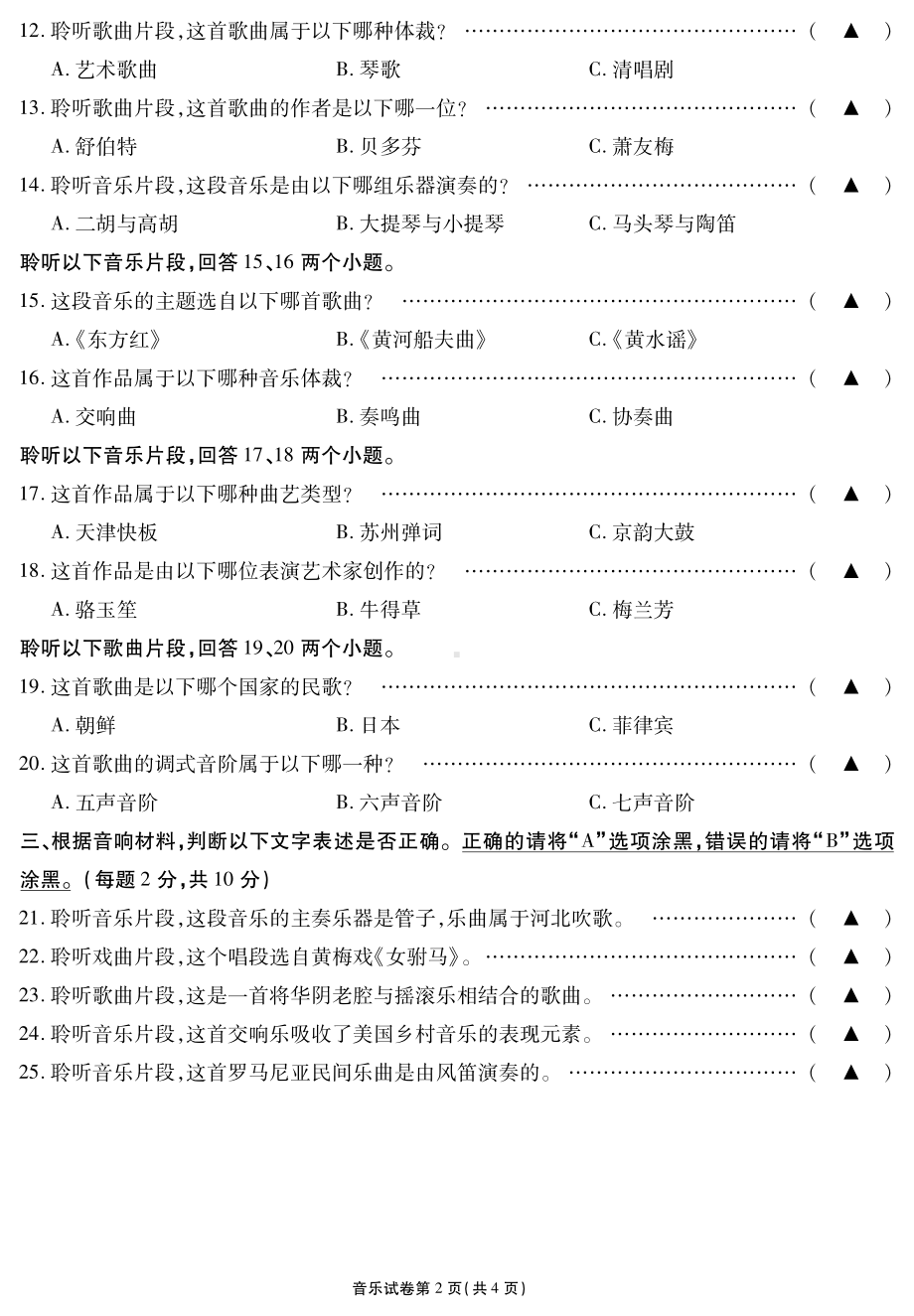 江苏省无锡市2021-2022学年6月高中学业水平考试音乐试题.pdf_第2页