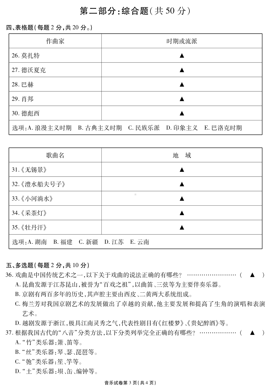 江苏省无锡市2021-2022学年6月高中学业水平考试音乐试题.pdf_第3页