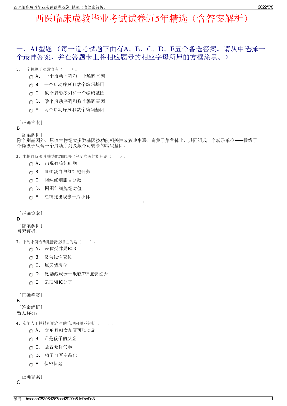 西医临床成教毕业考试试卷近5年精选（含答案解析）.pdf_第1页