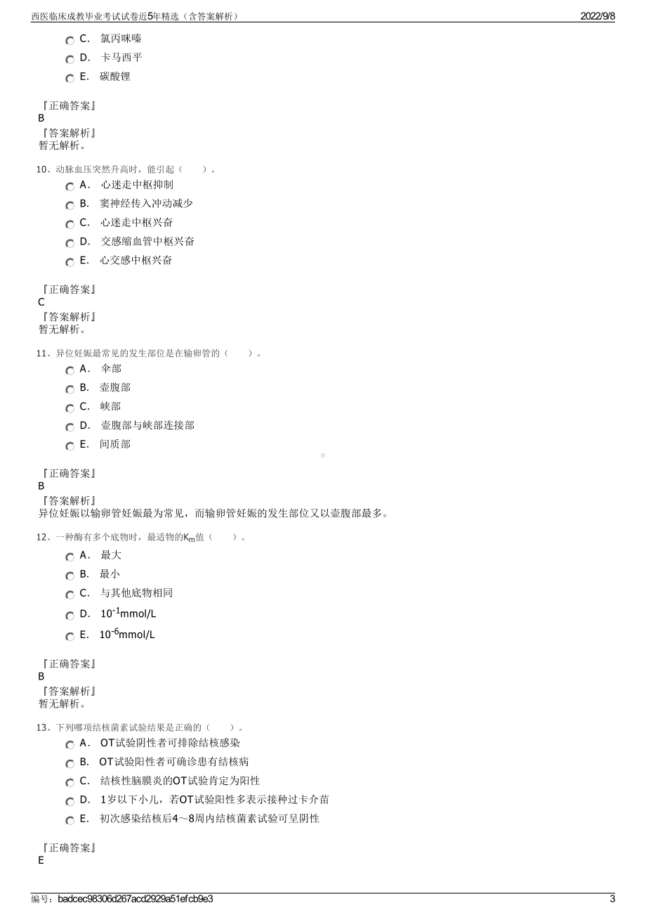 西医临床成教毕业考试试卷近5年精选（含答案解析）.pdf_第3页