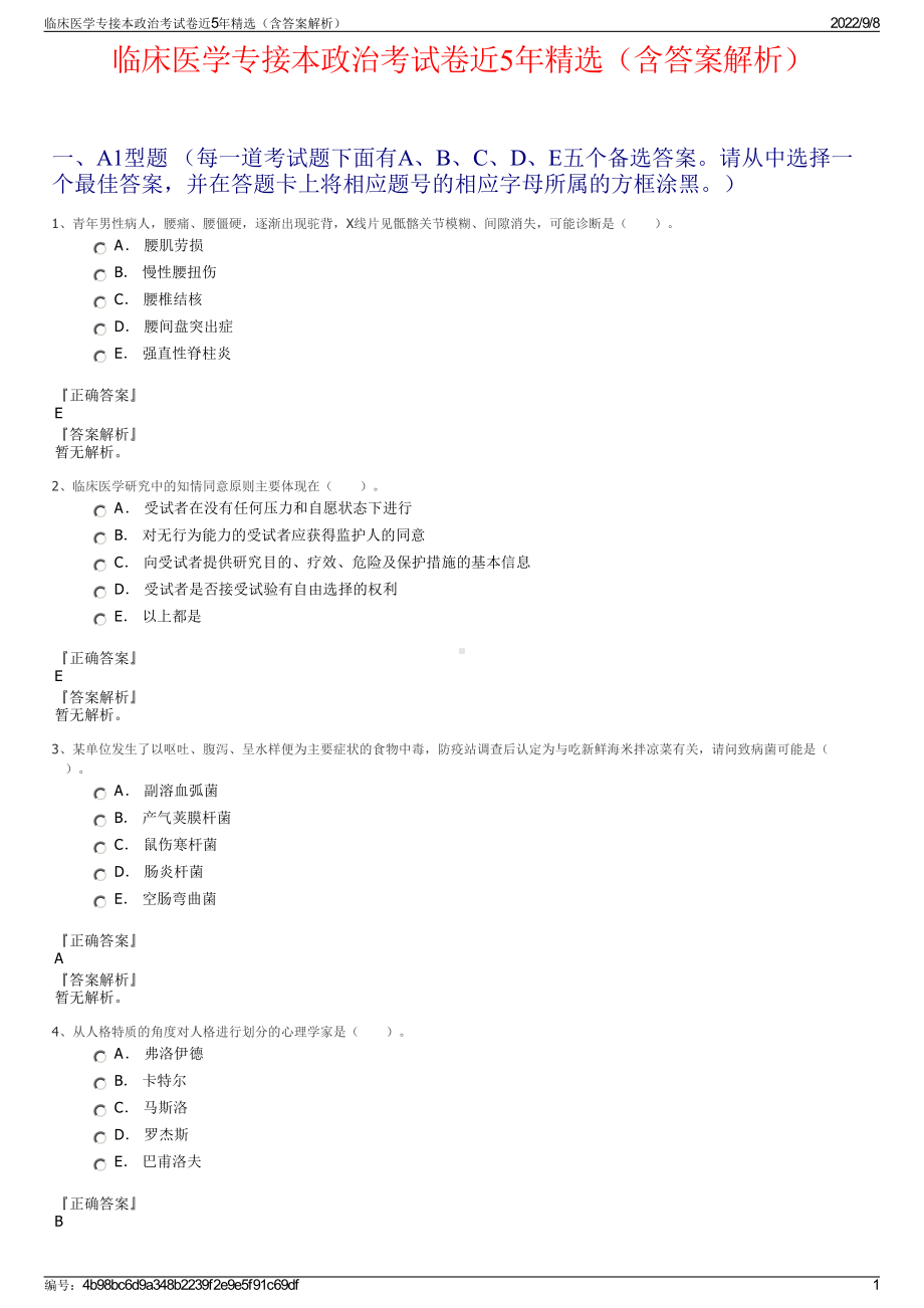 临床医学专接本政治考试卷近5年精选（含答案解析）.pdf_第1页