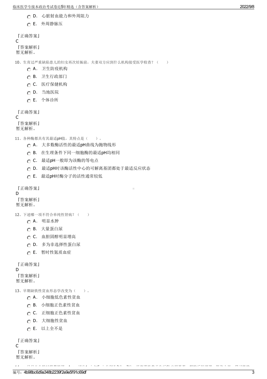 临床医学专接本政治考试卷近5年精选（含答案解析）.pdf_第3页