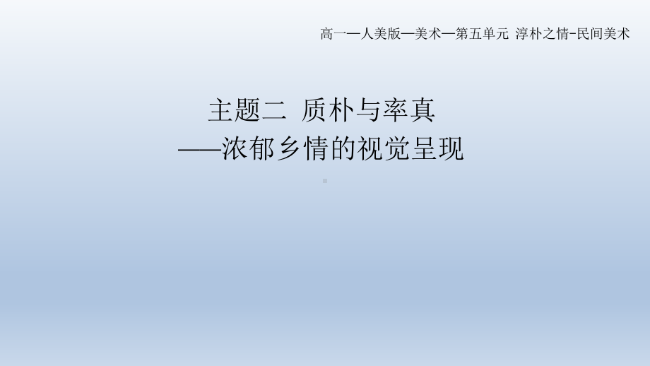 5.2 质朴与率真-浓郁乡情的视觉呈现 ppt课件-新人美版（2019）高中美术《美术鉴赏》.pptx_第1页