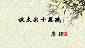 15.1 谏太宗十思疏ppt课件 (共28张PPT)-统编版高中语文必修下册.pptx