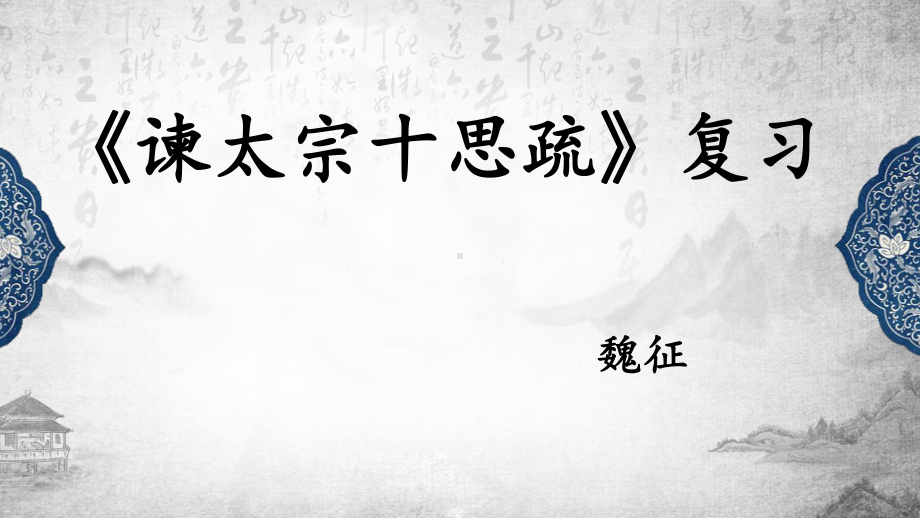 15.1《谏太宗十思疏》复习ppt课件21张-统编版高中语文必修下册.pptx_第1页