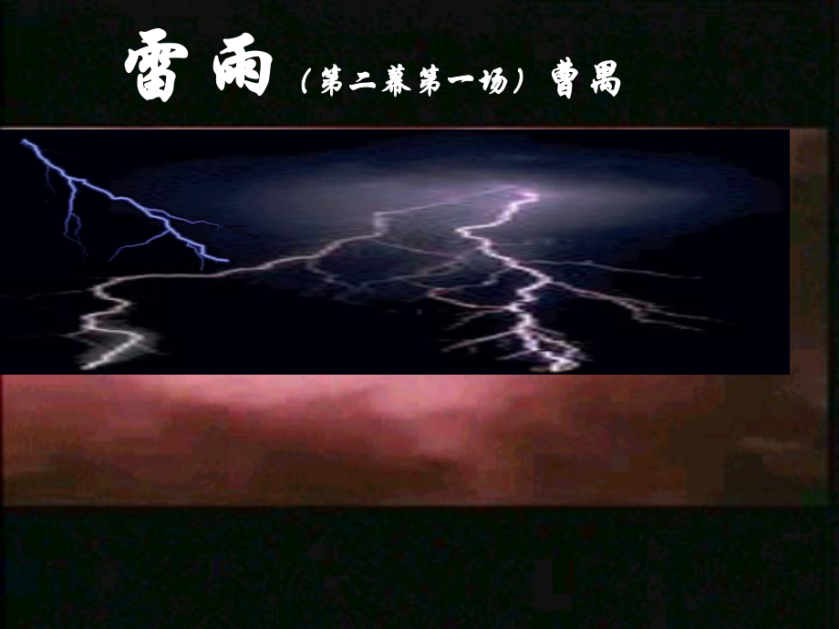 第二单元《雷雨》 ppt课件 -统编版高中语文必修下册.ppt_第1页