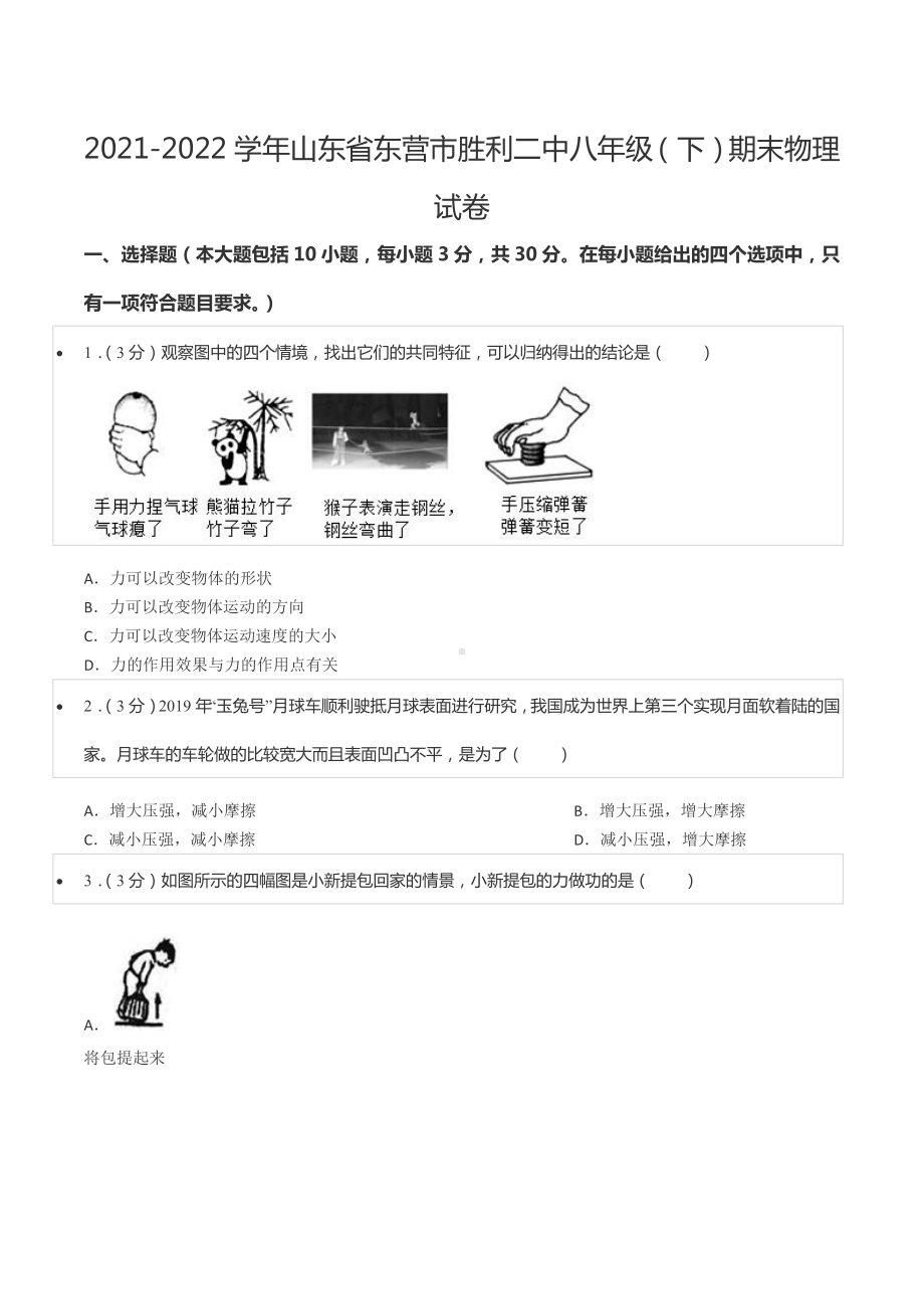 2021-2022学年山东省东营市胜利二 八年级（下）期末物理试卷.docx_第1页