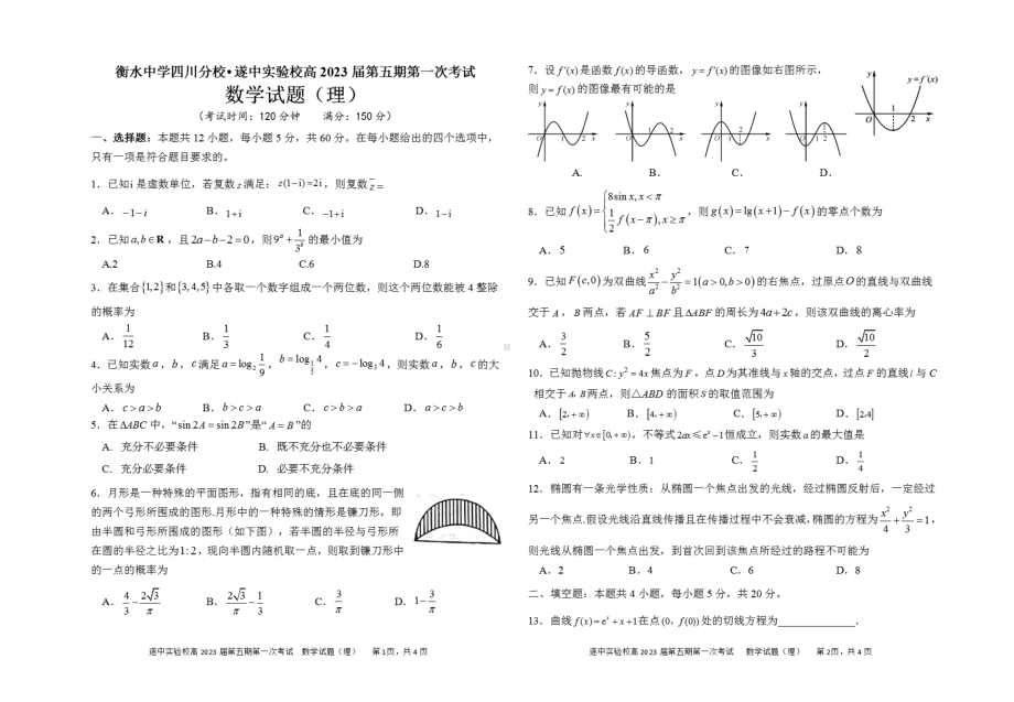 四川省遂宁 外国语实验 （遂宁涪江 ）2022-2023学年高三上学期第一次考试（开学考试）数学（理）试题.pdf_第1页