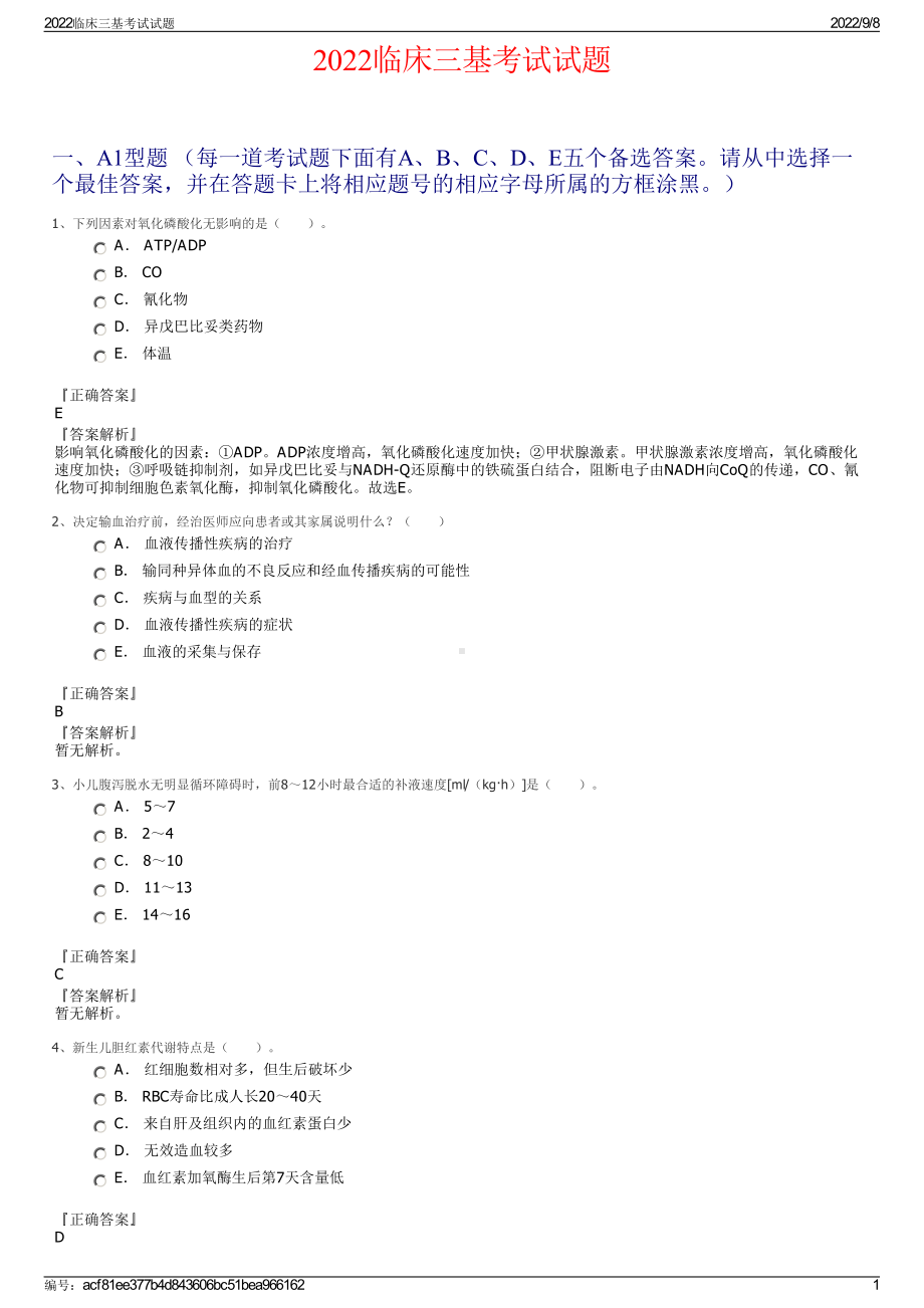 2022临床三基考试试题.pdf_第1页