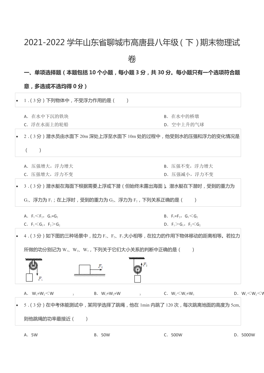 2021-2022学年山东省聊城市高唐县八年级（下）期末物理试卷.docx_第1页