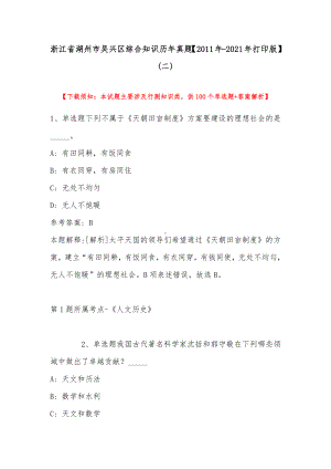 浙江省湖州市吴兴区综合知识历年真题（2011年-2021年打印版）(带答案).docx