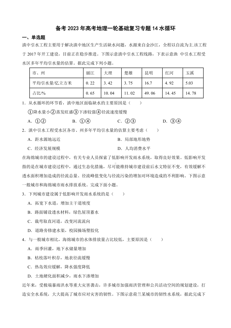 备考2023年高考地理一轮基础复习专题14水循环及答案.docx_第1页