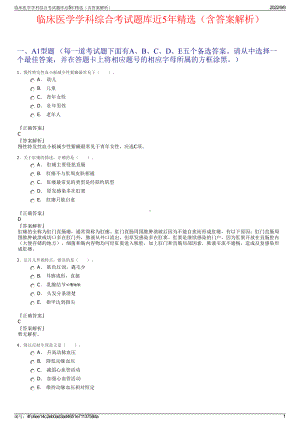 临床医学学科综合考试题库近5年精选（含答案解析）.pdf