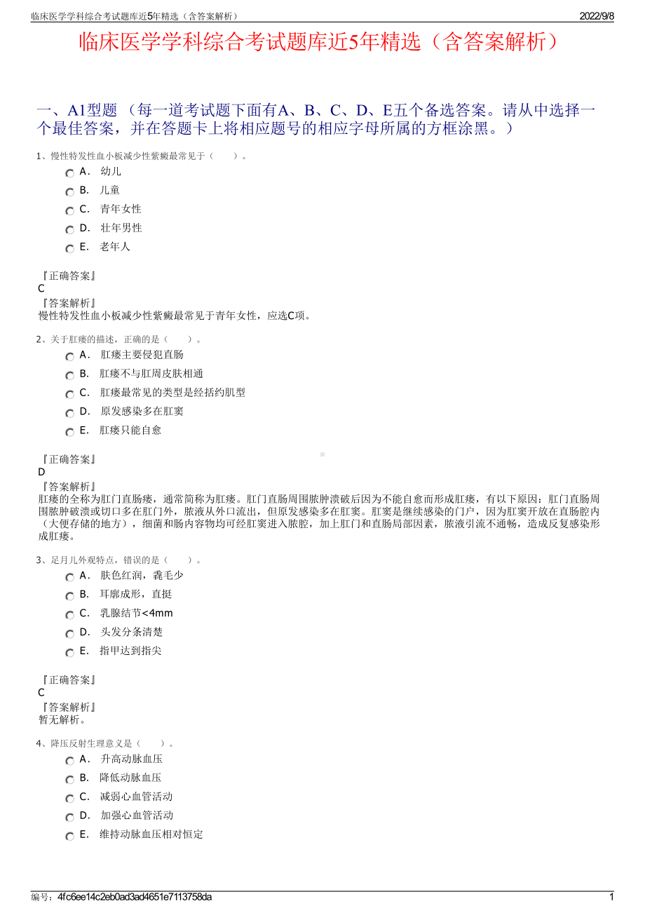 临床医学学科综合考试题库近5年精选（含答案解析）.pdf_第1页