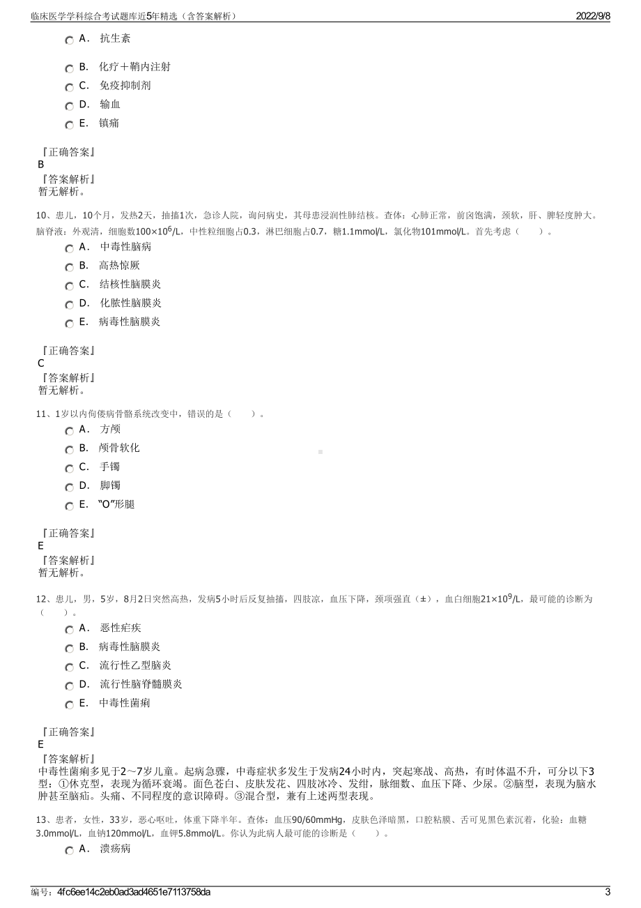 临床医学学科综合考试题库近5年精选（含答案解析）.pdf_第3页