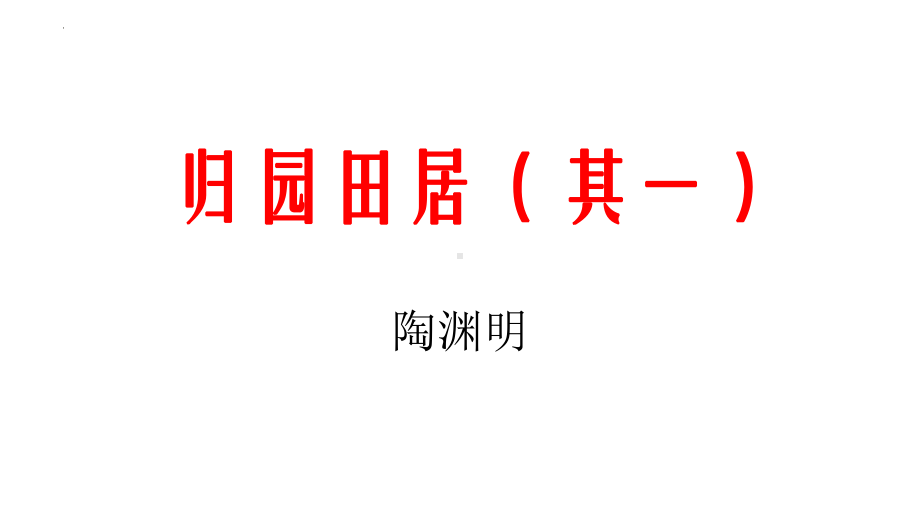 7.2《归园田居（其一）》ppt课件59张 -统编版高中语文必修上册.pptx_第1页