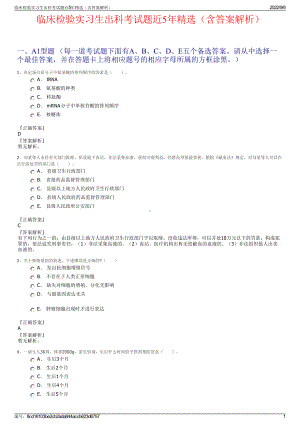 临床检验实习生出科考试题近5年精选（含答案解析）.pdf