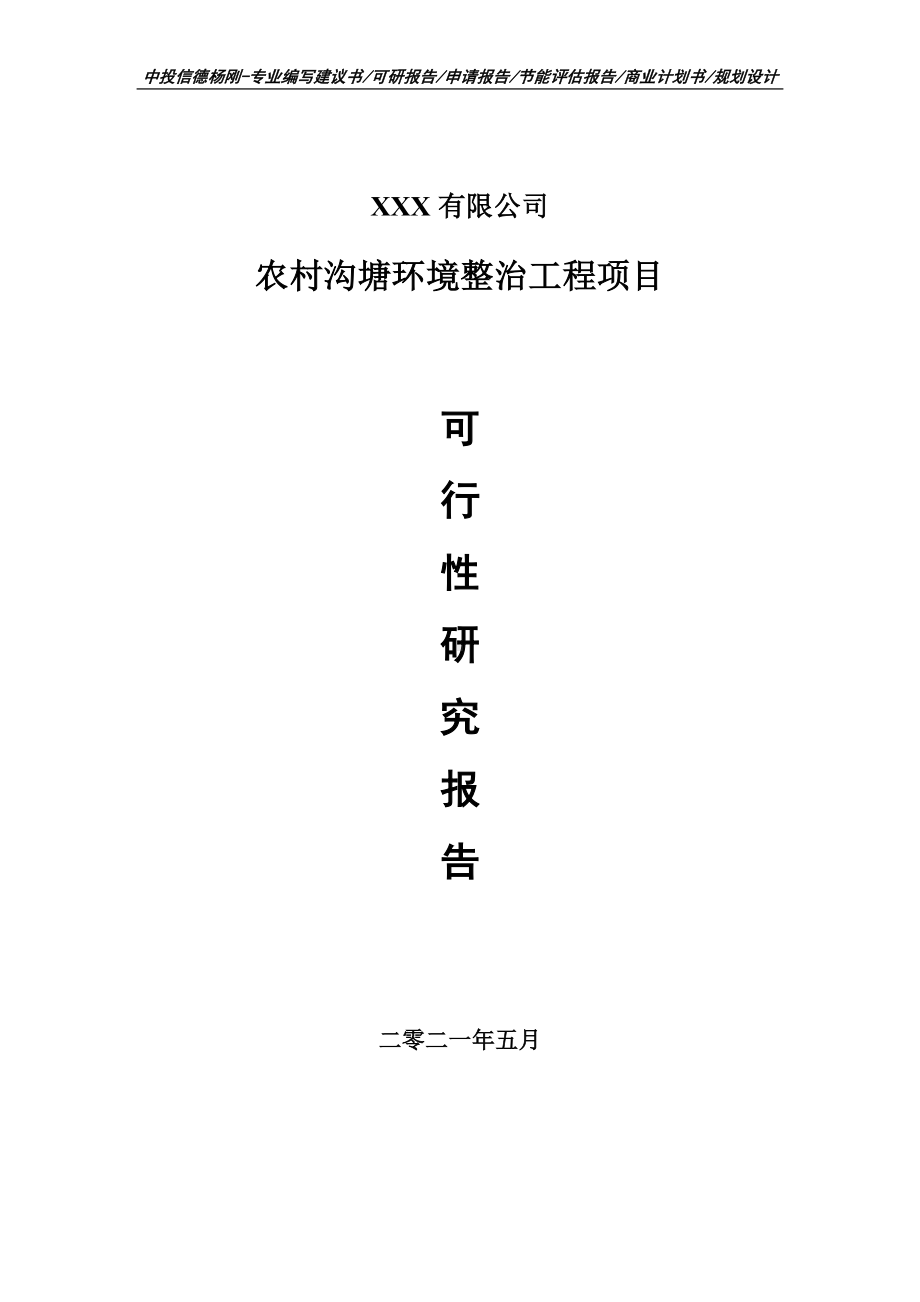 农村沟塘环境整治工程项目可行性研究报告建议书申请备案.doc_第1页