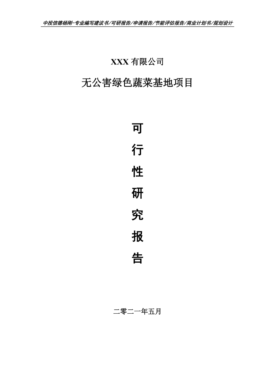 无公害绿色蔬菜基地项目申请备案可行性研究报告.doc_第1页