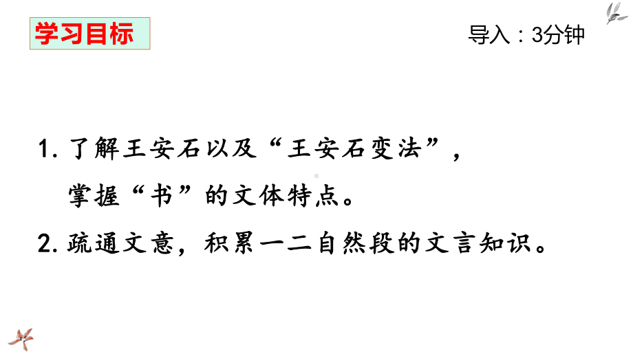 15 答司马谏议书 第一课时ppt课件-统编版高中语文必修下册.pptx_第2页