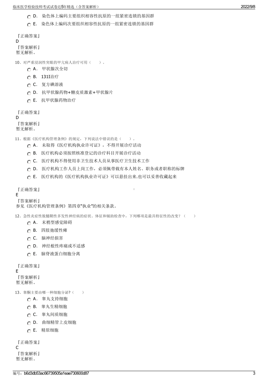 临床医学检验技师考试试卷近5年精选（含答案解析）.pdf_第3页