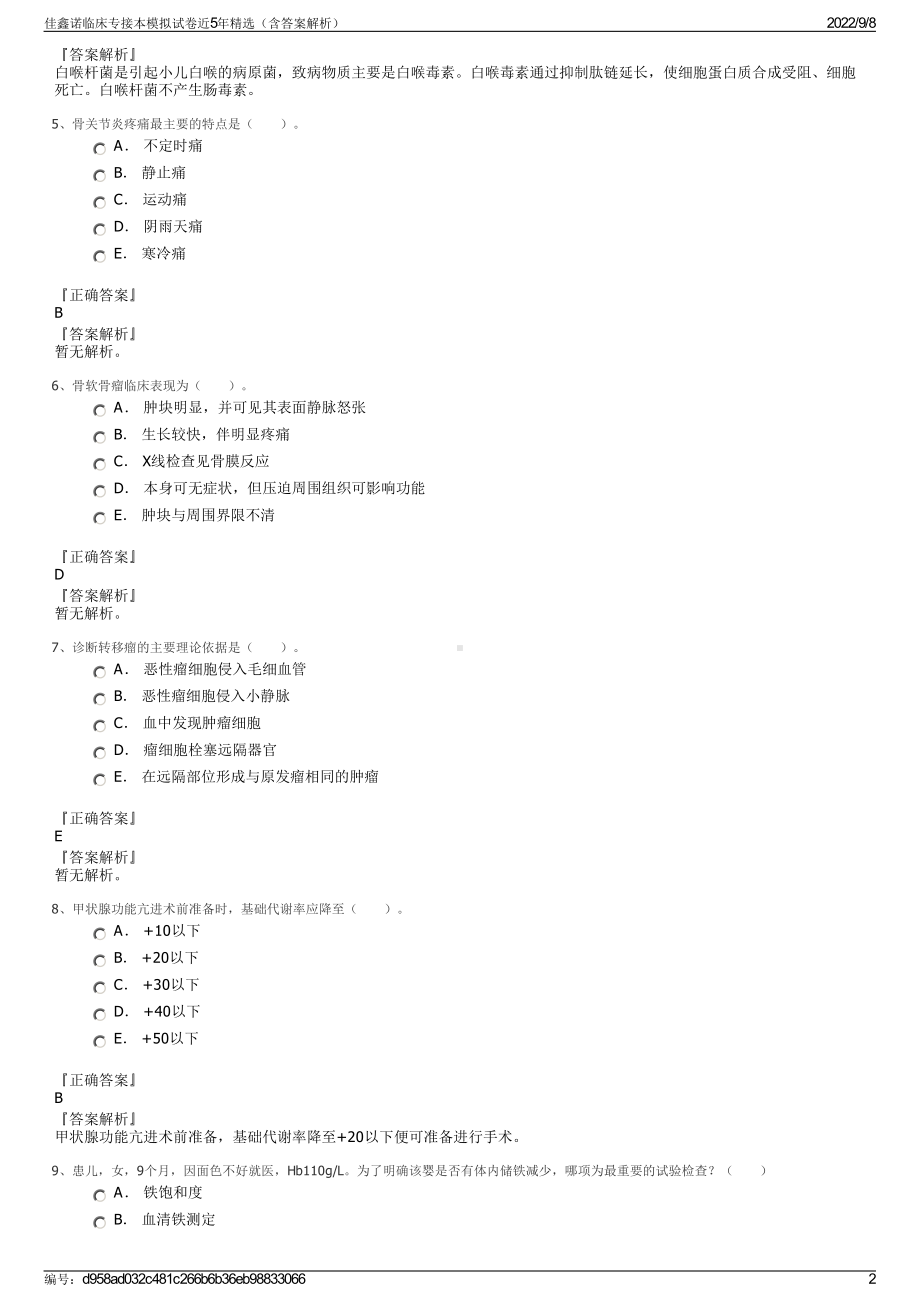 佳鑫诺临床专接本模拟试卷近5年精选（含答案解析）.pdf_第2页