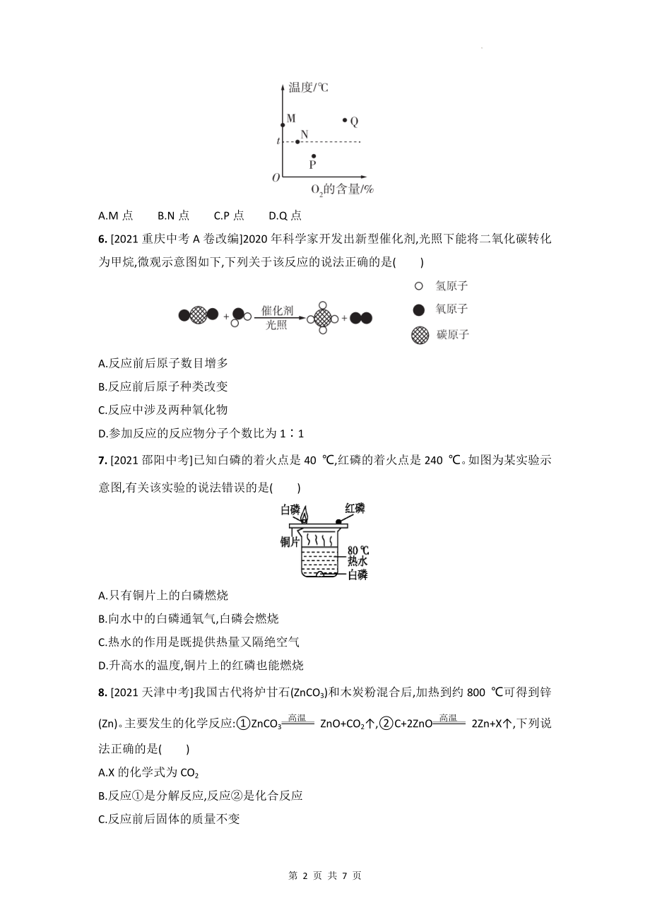 沪教版九年级上册化学第4章 认识化学变化 全章综合检测试卷（Word版含答案）.docx_第2页