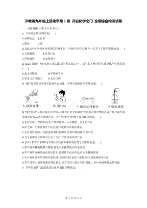 沪教版九年级上册化学第1章 开启化学之门 全章综合检测试卷（Word版含答案）.docx