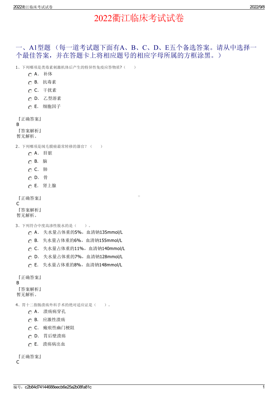 2022衢江临床考试试卷.pdf_第1页