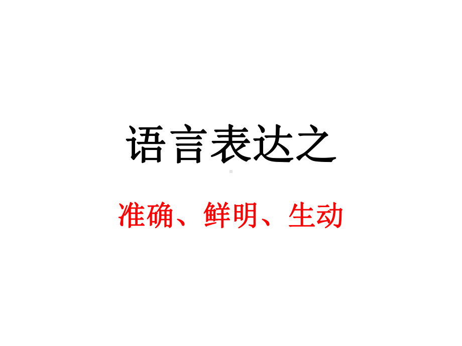 统编版高中语文必修下册准确、鲜明、生动 ppt课件 .ppt_第1页